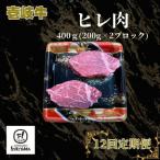 ヒレ肉 400g