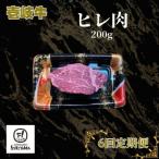 ヒレ肉 200g全6回