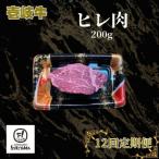 ヒレ肉 200g全12回