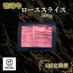 ロース スライス 500g全6回