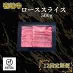 ロース スライス 500g全12回