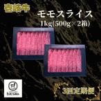 モモ スライス 1kg
