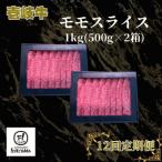 モモ スライス 1kg
