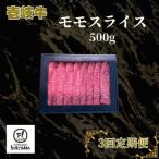 モモ スライス 500g全3回