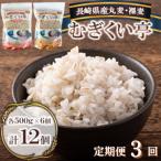 むぎくい亭 丸麦500g×6袋 裸麦500g×6袋