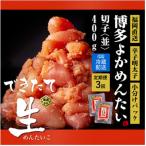 できたて無冷凍 博多直送辛子明太子 切子 400g