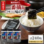 かね岩海苔 美味すぎる 味のり240枚 80枚×3本