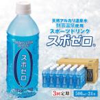ふるさと納税 伊佐市 【毎月定期便】スポゼロ ペットボトル(500ml×24本) カロリーゼロ(伊佐市)全3回