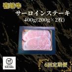 サーロインステーキ 400g