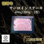 サーロインステーキ 400g