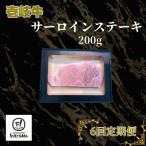 サーロインステーキ200g全6回