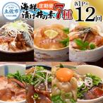 漬け丼の素 7種×各1Pセット