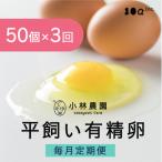 小林農園の平飼い有精卵50個 全3回