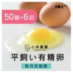 小林農園の平飼い有精卵50個 全6回