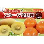 フルーツ旬の果物 Jセット全2回