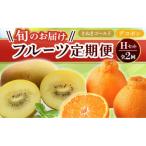 フルーツ旬の果物 Hセット全2回