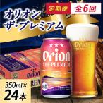 オリオン ザ プレミアム 350ml×24本
