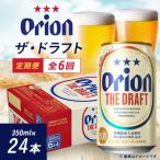 オリオン ザ ドラフト 350ml×24本