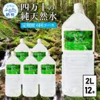 四万十の純天然水 2L×6本