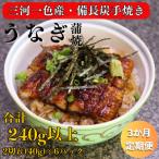 3ヶ月定期便 三河一色産 備長炭手焼き 昭和9年創業