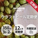 SETOUCHI BEER クラフトビール定期便全12回