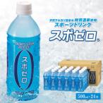 財宝温泉のスポーツドリンク スポゼロ500ml×24本