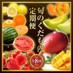 ふるさと納税 宮崎市 【発送月固定定期便】旬の贅沢くだもの定期便(宮崎市)全8回
