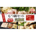 定期便 ホルモン屋が作った本気のもつ鍋セット塩味