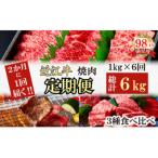 2か月に1回 特撰近江牛定期便 焼肉3種食べ比べセット全6回
