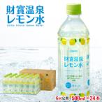 E5-2262 財寶温泉 レモン水 500ml×24本