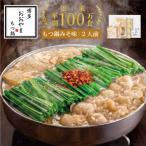 ふるさと納税 須恵町 【毎月定期便】「博多もつ鍋 おおやま」博多 もつ鍋 みそ味 2人前全3回