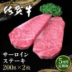 佐賀牛サーロインステーキ 200g×2枚全5回