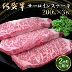 佐賀牛 サーロインステーキ 200g×3枚