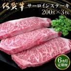 佐賀牛サーロインステーキ 200g×3枚全6回