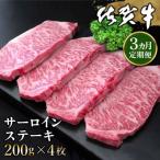 佐賀牛 サーロインステーキ 200g×4枚