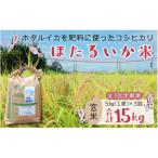 ほたるいか米 玄米 5kg全3回