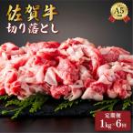 佐賀牛 切り落とし 1kg