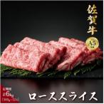 佐賀牛ローススライス 500g