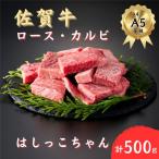 佐賀牛はしっこちゃん ロース カルビ 500g