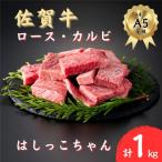 佐賀牛はしっこちゃん ロース カルビ 1kg