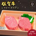 牛肉 ヒレ 定期便3回 佐賀牛シャトーブリアンステーキ400g …