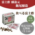 食べる富士酢 酢酸菌入り ×4箱全3回