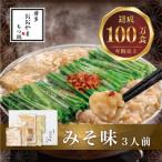 博多もつ鍋おおやま もつ鍋みそ味 3人前