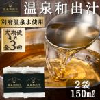 10年かけて開発した温泉和だし 150ml×2パック全3回