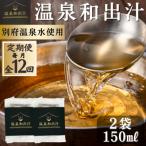 10年かけて開発した温泉和だし150ml×2パック全12回
