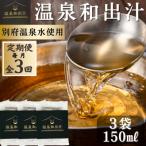 10年かけて開発した温泉和だし 150ml×3パック全3回