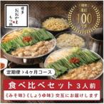 ふるさと納税 福岡市 【毎月定期便】博多もつ鍋おおやま みそ味3人前・しょうゆ味3人前(交互)(福岡市)全4回 FU28