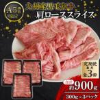 九州産黒毛和牛 肩ローススライス約900g 300g×3パック全3回