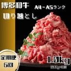 博多和牛A4ランク以上切り落とし 訳あり 1kg