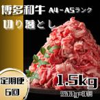 博多和牛A4ランク以上切り落とし 訳あり 1.5kg